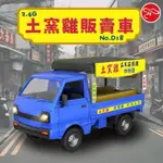 台灣古早味土窯雞販賣遙控車 瑪利歐