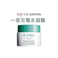 在飛比找蝦皮購物優惠-【CLARINS克蘭詩】MyClarins一夜充電水凝霜50