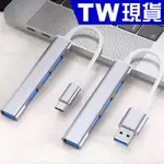 TYPE C USB 3.0 4埠 HUB 擴展器 OTG 多功能 鋁合金 金屬 2.0 擴充器 集線器 4孔 1拖4