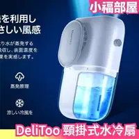 在飛比找樂天市場購物網優惠-日本 DeliToo 頸掛式 水冷扇 風扇 隨身 手持 涼爽