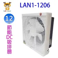 在飛比找PChome24h購物優惠-LAPOLO 藍普諾 LAN1-1206 12吋節能DC吸排