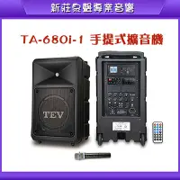 在飛比找Yahoo!奇摩拍賣優惠-新莊【泉聲音響】TEV TA-680i-1 手提式無線擴音機