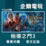 🐧企鵝電玩🐧STEAM 柏德之門3 BALDUR'S GATE 3 PC 電腦版