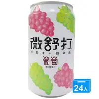 在飛比找蝦皮商城優惠-微舒打葡萄微汽泡果汁320ml x24入【愛買】