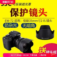 在飛比找Yahoo!奇摩拍賣優惠-【MAD小鋪】JJC適用佳能EW-72遮光罩EF 35mm 