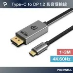 POLYWELL TYPE-C轉DP 4K 影音傳輸線 1米~3米 轉接線 鋁合金 帶編織 寶利威爾 台灣現貨