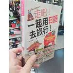 *二手書 走吧一起用日語去旅行