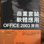 商業套裝軟體應用OFFICE2003應用