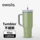 【Owala】Tumbler 大容量雙層不鏽鋼 雙飲口吸管隨行杯 | 鼠尾草綠 | 40oz / 1185ml