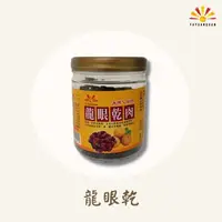 在飛比找PChome24h購物優惠-【亞源泉】埔里龍眼乾肉 300g/罐 2罐組