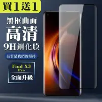 在飛比找momo購物網優惠-OPPO Find X3 Pro 保護貼 買一送一全覆蓋玻璃