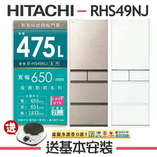 【HITACHI日立】RHS49NJ 475L變頻5門電冰箱 RHS49NJ-CNX/RHS49NJ-SW