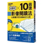 (全新庫存書，9.5成新) 超圖解10倍速影像閱讀法：心智圖天后速讀祕技大公開