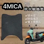 現貨🎯SYM  4MICA 125 150 🎯排水腳踏墊 排水 防刮腳踏板 機車 鬆餅墊 排水腳踏 踏墊 蜂巢腳踏 踏墊