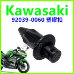 KAWASAKI 川崎 92039-0060 塑膠扣 塑膠螺絲 扣子 卡扣 卡榫 插銷 零件 車殼螺絲 NINJA400