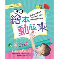 在飛比找momo購物網優惠-【MyBook】繪本動起來：20種繪本提問示範、20個精采手