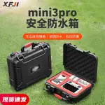 【官旗現貨】XFJI適用DJI大疆 MINI3/3PRO收納箱迷你3便攜包安全防水防爆行李箱安全保護