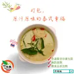 【打拋飯冷凍調理包】泰式綠咖哩雞