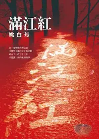 在飛比找iRead灰熊愛讀書優惠-滿江紅