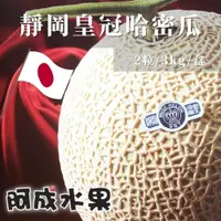 在飛比找鮮拾優惠-【阿成水果】 日本空運靜岡溫室皇冠哈密瓜(2粒/3kg/盒)