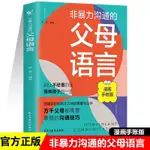 非暴力溝通的父母語言萬千父母都需要掌握的溝通技巧家庭教育書籍【正版】