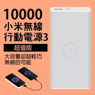 【coni mall】小米10000無線行動電源3 超值版 青春版 現貨 當天出貨 台灣出貨 無線隨身電源 無線充電器