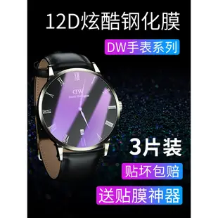 【朗賽電子】Dw手錶鋼化膜dw手錶膜錶盤40mm全包28/30/32/34/36/38mm丹尼爾惠靈頓男女表面玻璃保護貼