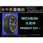 米其林 PRIMACY SUV+ 225/65/17 長圓輪胎