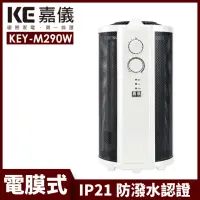 在飛比找momo購物網優惠-【嘉儀】360度即熱式電膜電暖器 KEY-M290W(防潑水