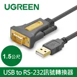 [拆封新品] 綠聯 USB A TO RS232轉換器 1~3公尺 1MBPS D型接頭 公對公 TYPE A