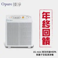 在飛比找陽信商店街優惠-【Opure 臻淨】A1 mini迷你阿肥機負離子除臭空氣清