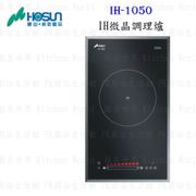 豪山 IH-1050 單口IH微晶調理爐
