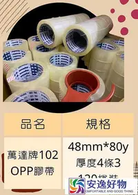 在飛比找Yahoo!奇摩拍賣優惠-送切台 MIT萬達牌48mm80Y 封箱膠帶 透明膠帶 萬達