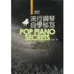 【學興書局】流行鋼琴自學秘笈 POP PIANO SECRETS (內附DVD)