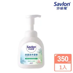 【Savlon 沙威隆】抗菌洗手慕斯 清新草本薄荷(350ml)