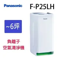 在飛比找樂天市場購物網優惠-Panasonic 國際 F-P25LH 空氣清淨機