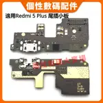 適用於XIAOMI REDMI 5 PLUS 尾插小板 紅米5 PLUS 充電端口連接器柔性尾插帶麥克風板 手機維修配件