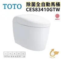 在飛比找蝦皮購物優惠-〖TOTO 衛浴〗CES83410GTW 除菌全自動馬桶 N