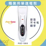 神寶🐶PGC-560 職業用單速電剪 不卡毛 安全 寵物修毛 寵物剃毛 電剪 段數可調 寵物用品 寵物美容