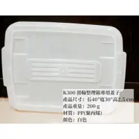 在飛比找蝦皮購物優惠-=海神坊=台灣製 KEYWAY K300 滑輪整理箱專用蓋子