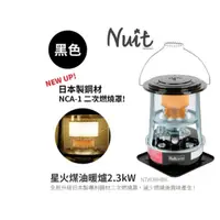 在飛比找蝦皮購物優惠-【冬季主打星】NTW38HBK 努特NUIT 星火煤油暖爐 