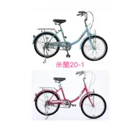 在飛比找蝦皮購物優惠-🚲廷捷單車🚲 MINGREN 20吋 1速 淑女車/米蘭20