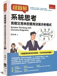 在飛比找三民網路書店優惠-超圖解系統思考：見樹又見林的實用決策分析模式