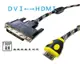 DVI 轉 HDMI 轉接線 公對公 電腦螢幕線 電腦 PC 電視螢幕線 TV 電視 螢幕線 螢幕 HDMI線