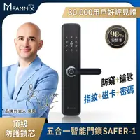 在飛比找momo購物網優惠-【FAMMIX 菲米斯】SAFER-1 五合一把手式電子鎖(