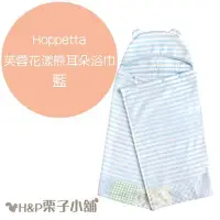 在飛比找Yahoo!奇摩拍賣優惠-Hoppetta 芙蓉花漾 SOULEIADO 熊耳朵浴巾 