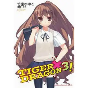 TIGER X DRAGON 龍虎戀人（３）【金石堂】