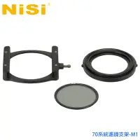 在飛比找momo購物網優惠-【NISI】70微單眼系ば濾鏡支架M1(附超薄CPL 62m