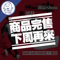 在飛比找蝦皮商城優惠-潮●球鞋 「NIKE AIR FORCE 1」下殺搶購【蝦編