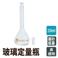 在飛比找PChome24h購物優惠-【瓶瓶罐罐】玻璃定量瓶250ml 當量瓶 玻璃透明量瓶 實驗